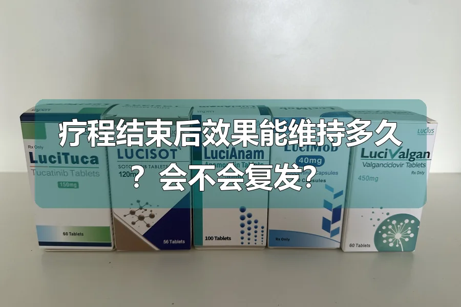 疗程结束后效果能维持多久?会不会复发?
