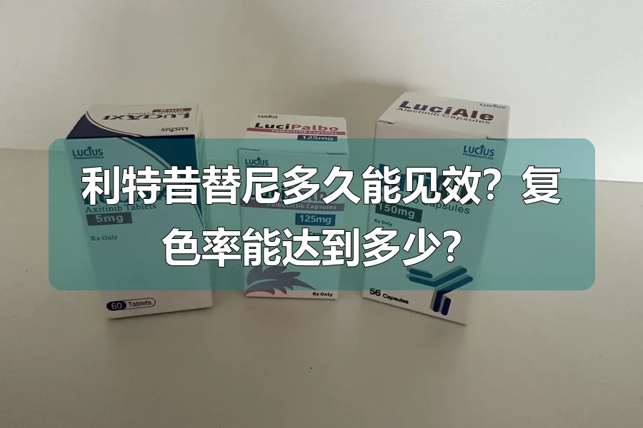 利特昔替尼多久能见效？复色率能达到多少？