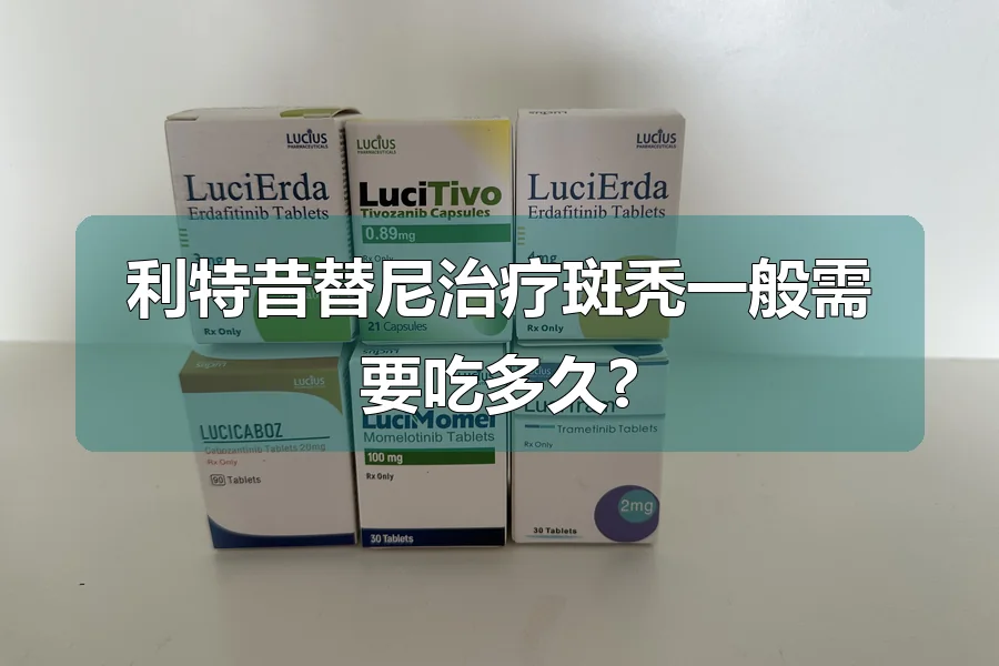 利特昔替尼治疗斑秃一般需要吃多久?