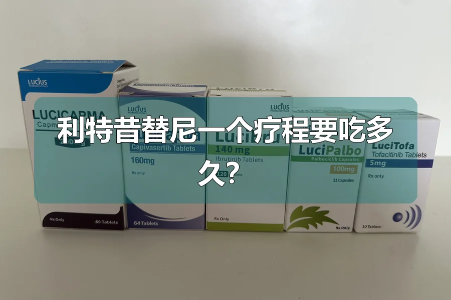 利特昔替尼一个疗程要吃多久?