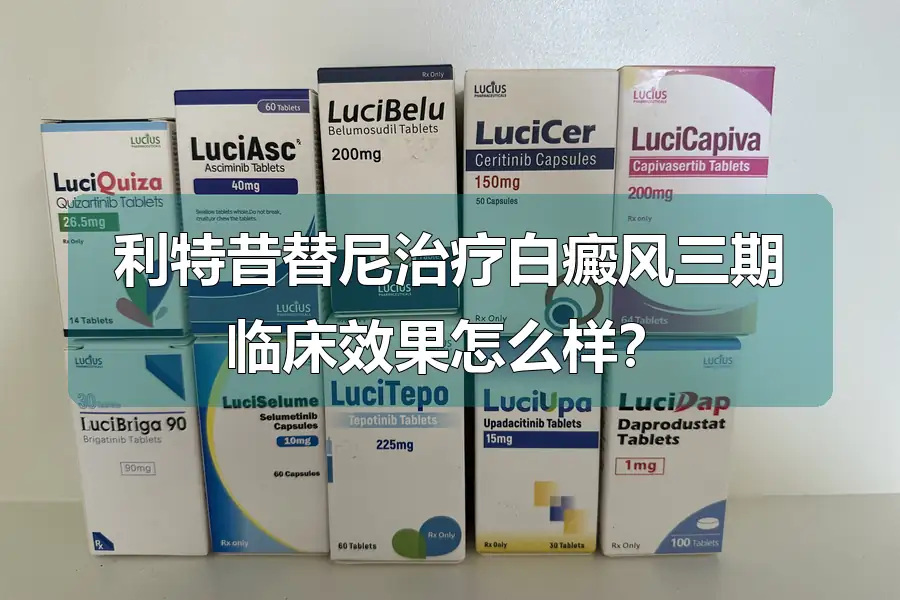 利特昔替尼治疗白癜风三期临床效果怎么样？